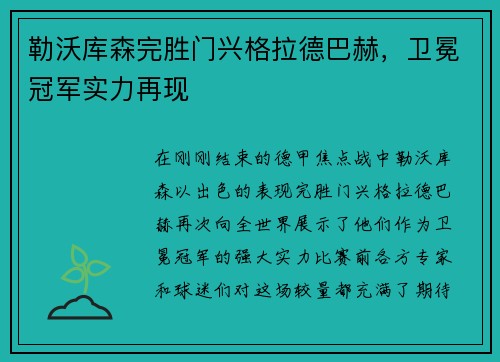 勒沃库森完胜门兴格拉德巴赫，卫冕冠军实力再现
