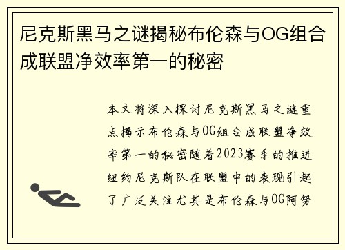 尼克斯黑马之谜揭秘布伦森与OG组合成联盟净效率第一的秘密