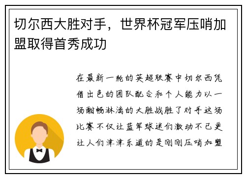切尔西大胜对手，世界杯冠军压哨加盟取得首秀成功