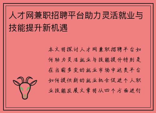人才网兼职招聘平台助力灵活就业与技能提升新机遇