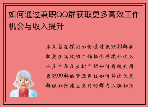 如何通过兼职QQ群获取更多高效工作机会与收入提升