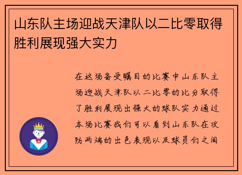 山东队主场迎战天津队以二比零取得胜利展现强大实力