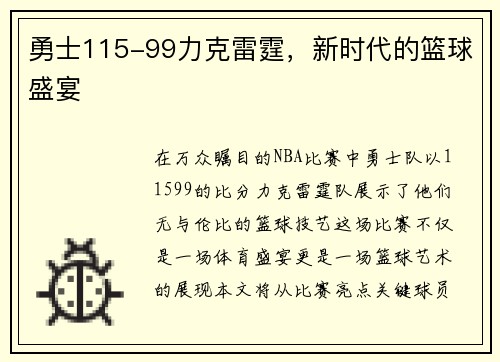 勇士115-99力克雷霆，新时代的篮球盛宴