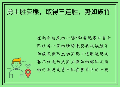 勇士胜灰熊，取得三连胜，势如破竹