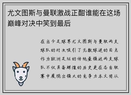 尤文图斯与曼联激战正酣谁能在这场巅峰对决中笑到最后