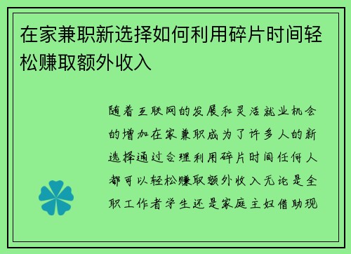 在家兼职新选择如何利用碎片时间轻松赚取额外收入
