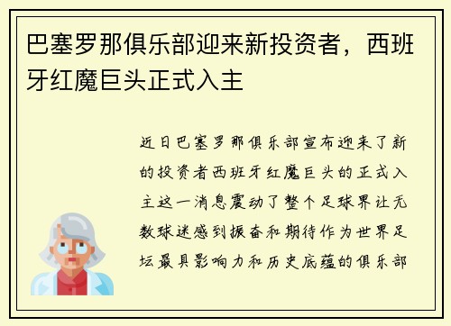 巴塞罗那俱乐部迎来新投资者，西班牙红魔巨头正式入主