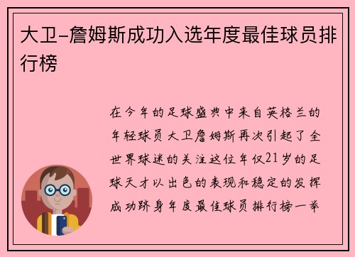 大卫-詹姆斯成功入选年度最佳球员排行榜