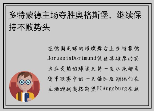 多特蒙德主场夺胜奥格斯堡，继续保持不败势头