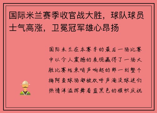 国际米兰赛季收官战大胜，球队球员士气高涨，卫冕冠军雄心昂扬