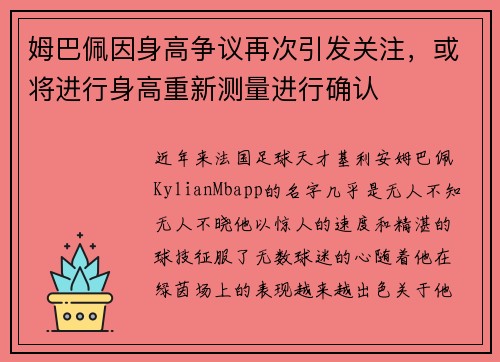姆巴佩因身高争议再次引发关注，或将进行身高重新测量进行确认