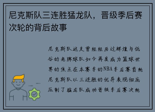 尼克斯队三连胜猛龙队，晋级季后赛次轮的背后故事