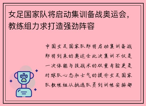 女足国家队将启动集训备战奥运会，教练组力求打造强劲阵容