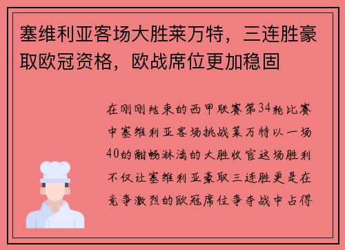 塞维利亚客场大胜莱万特，三连胜豪取欧冠资格，欧战席位更加稳固