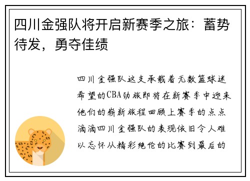 四川金强队将开启新赛季之旅：蓄势待发，勇夺佳绩