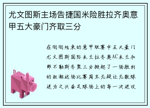 尤文图斯主场告捷国米险胜拉齐奥意甲五大豪门齐取三分