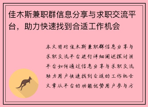 佳木斯兼职群信息分享与求职交流平台，助力快速找到合适工作机会