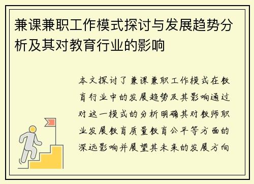 兼课兼职工作模式探讨与发展趋势分析及其对教育行业的影响