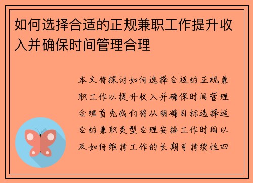 如何选择合适的正规兼职工作提升收入并确保时间管理合理