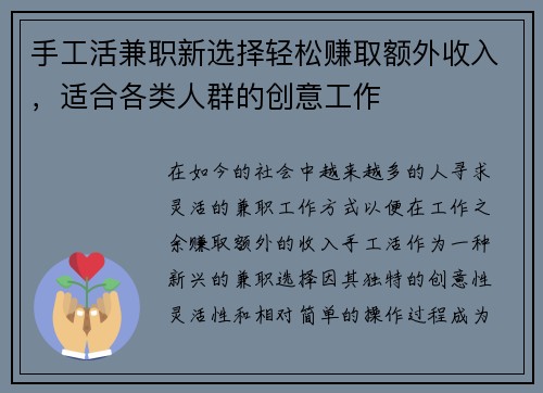 手工活兼职新选择轻松赚取额外收入，适合各类人群的创意工作