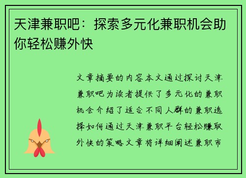 天津兼职吧：探索多元化兼职机会助你轻松赚外快