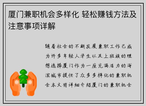 厦门兼职机会多样化 轻松赚钱方法及注意事项详解