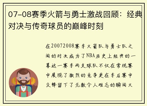 07-08赛季火箭与勇士激战回顾：经典对决与传奇球员的巅峰时刻
