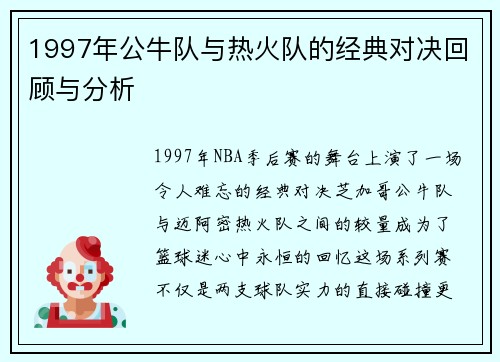 1997年公牛队与热火队的经典对决回顾与分析