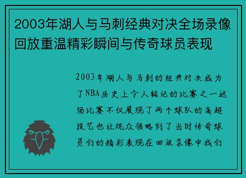 2003年湖人与马刺经典对决全场录像回放重温精彩瞬间与传奇球员表现