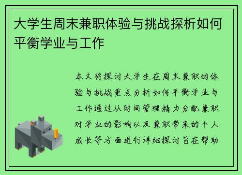 大学生周末兼职体验与挑战探析如何平衡学业与工作