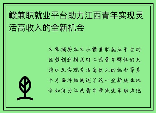 赣兼职就业平台助力江西青年实现灵活高收入的全新机会