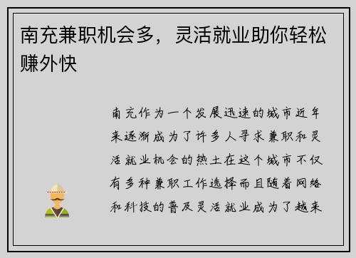 南充兼职机会多，灵活就业助你轻松赚外快
