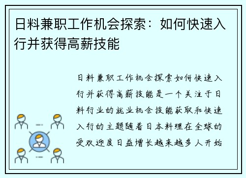日料兼职工作机会探索：如何快速入行并获得高薪技能