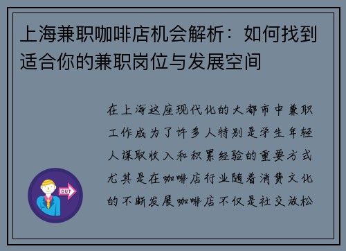 上海兼职咖啡店机会解析：如何找到适合你的兼职岗位与发展空间