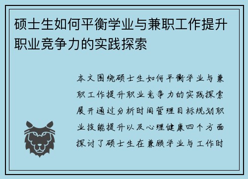 硕士生如何平衡学业与兼职工作提升职业竞争力的实践探索