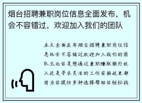 烟台招聘兼职岗位信息全面发布，机会不容错过，欢迎加入我们的团队
