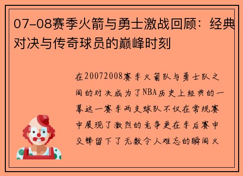 07-08赛季火箭与勇士激战回顾：经典对决与传奇球员的巅峰时刻