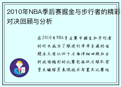 2010年NBA季后赛掘金与步行者的精彩对决回顾与分析