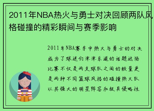 2011年NBA热火与勇士对决回顾两队风格碰撞的精彩瞬间与赛季影响
