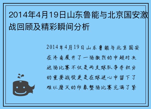 2014年4月19日山东鲁能与北京国安激战回顾及精彩瞬间分析