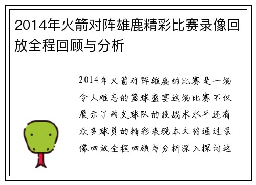 2014年火箭对阵雄鹿精彩比赛录像回放全程回顾与分析