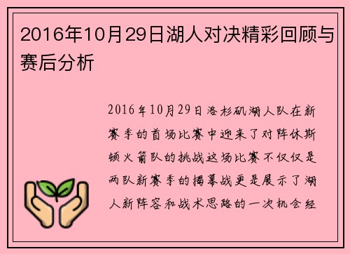 2016年10月29日湖人对决精彩回顾与赛后分析