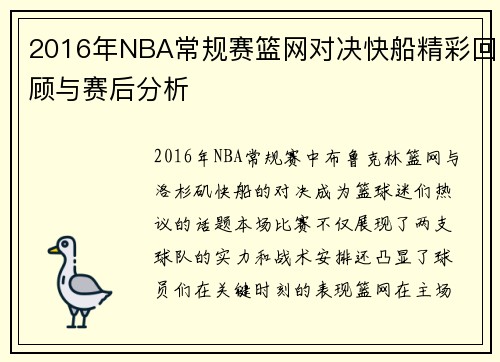 2016年NBA常规赛篮网对决快船精彩回顾与赛后分析