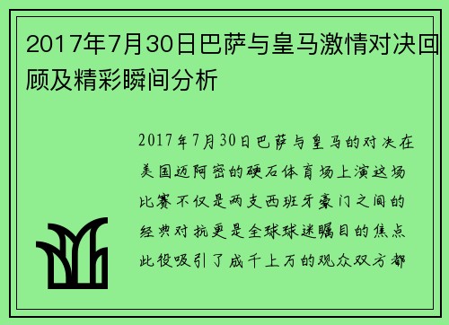 2017年7月30日巴萨与皇马激情对决回顾及精彩瞬间分析