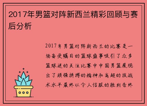 2017年男篮对阵新西兰精彩回顾与赛后分析