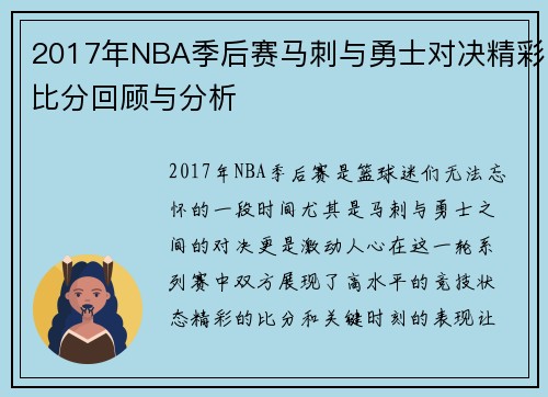 2017年NBA季后赛马刺与勇士对决精彩比分回顾与分析
