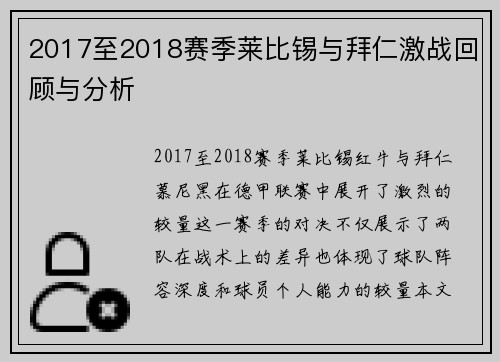 2017至2018赛季莱比锡与拜仁激战回顾与分析