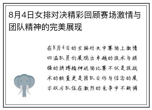 8月4日女排对决精彩回顾赛场激情与团队精神的完美展现