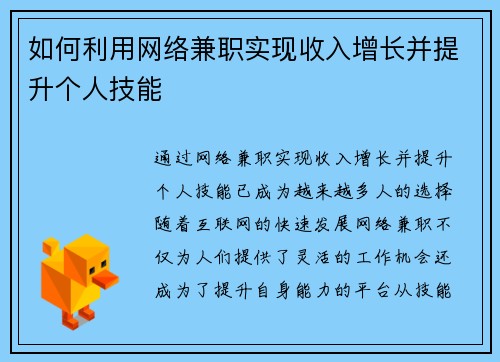 如何利用网络兼职实现收入增长并提升个人技能