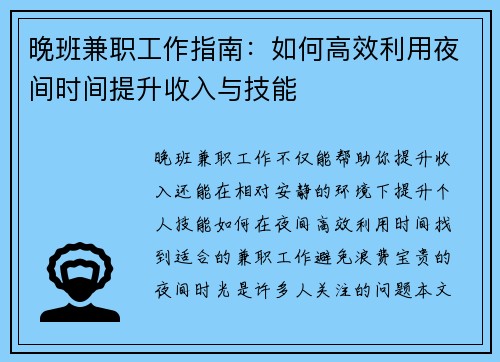 晚班兼职工作指南：如何高效利用夜间时间提升收入与技能